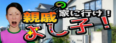 親戚の家に行け！よし子！