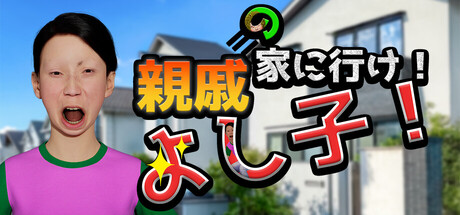 親戚の家に行け！よし子！