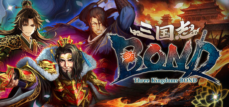 三国志BOND — Steam header