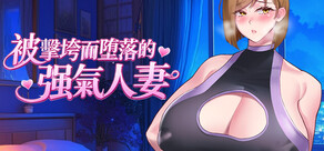被擊垮而墮落的強氣人妻