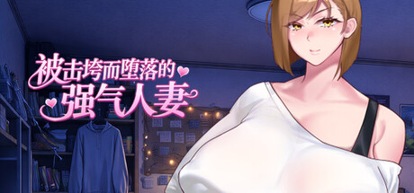 被击垮而堕落的强气人妻