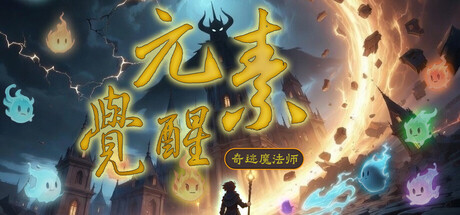 奇迹魔法师：元素觉醒