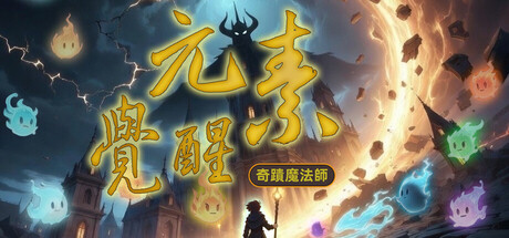 奇跡魔法師：元素覺醒