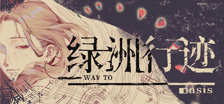 绿洲行迹Way To Oasis