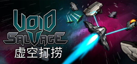 虚空打捞 Build.24896046(Void Salvage)免安装中文版