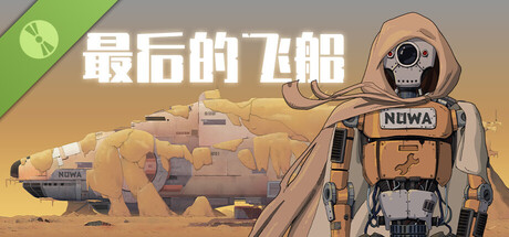最後的飛船：試玩版