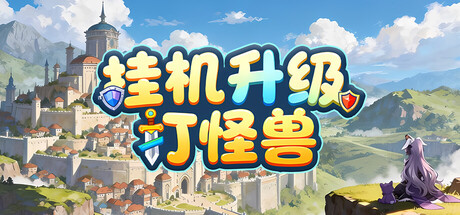 挂机升级打怪兽 免安装中文版