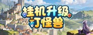 挂机升级打怪兽