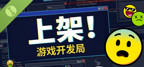 上架！游戏开发局