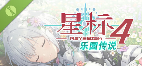 星标4：乐园传说 Demo