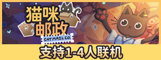 猫咪邮政