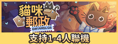 貓咪郵政