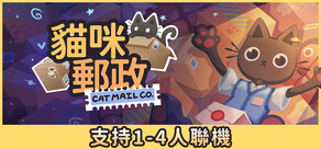 貓咪郵政