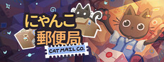 にゃんこ郵便局