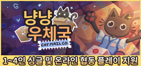 냥냥 우체국