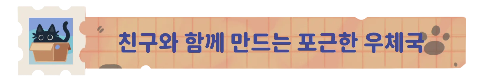 냥냥 우체국 screenshot 12