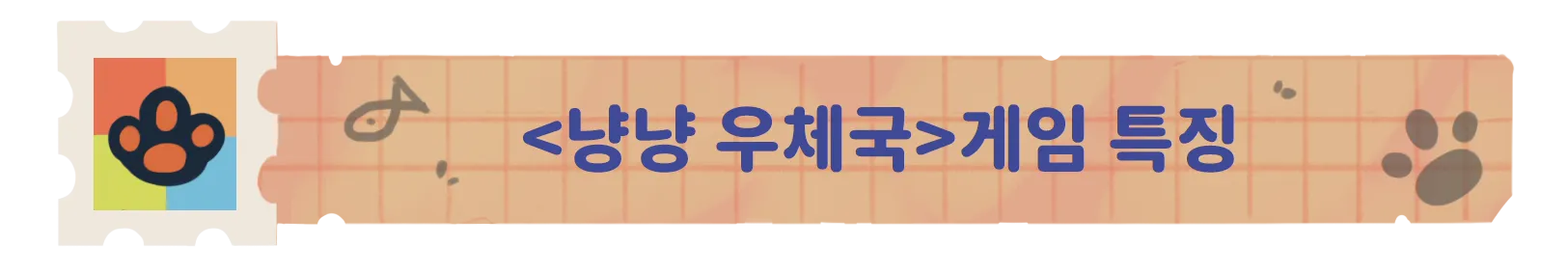 냥냥 우체국 screenshot 16