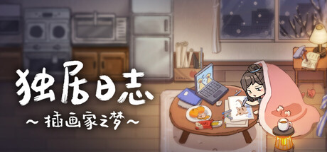 独居日志：插画家之梦