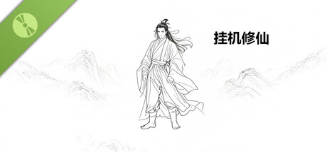 挂机修仙 Demo