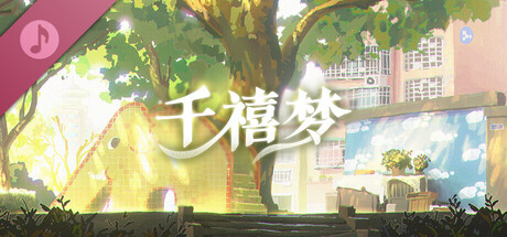千禧梦 Soundtrack