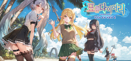 표류다이어리 ~미지의 섬과 차원의 문~