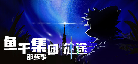 鱼干集团那些事：征途