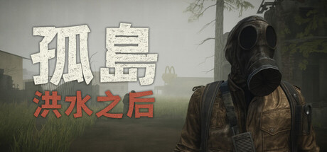 孤岛：洪水之后