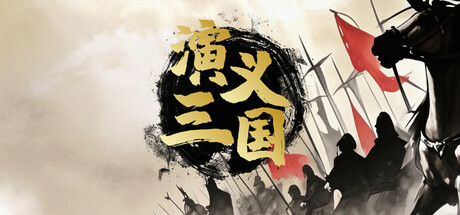 演义三国 — Steam header