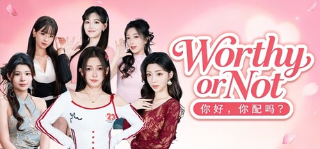 你好，你配吗？/Worthy or Not-苏白资源网
