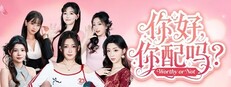 你好，你配吗？