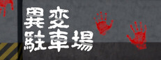 異変駐車場