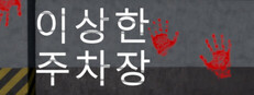이상한 주차장