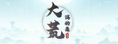 大荒消劫录