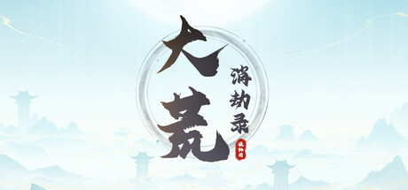 大荒消劫录 — Steam header