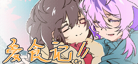 爱食记 — Steam header