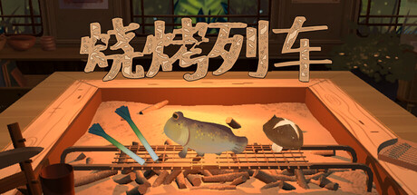 烧烤列车