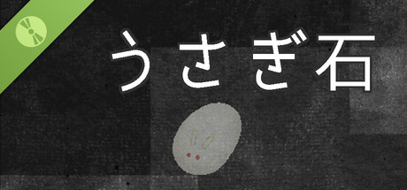 うさぎ石《体験版》