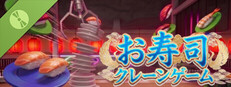 お寿司クレーンゲーム
