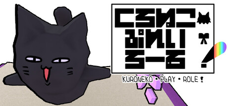 くろねこ・ぷれい・ろーる！