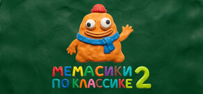 МЕМАСИКИ ПО КЛАССИКЕ 2