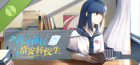 高考移民：常安转校生 Demo