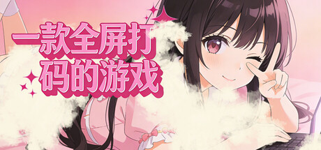 一款全屏打码的游戏