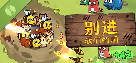 别进我们的洞 试玩版