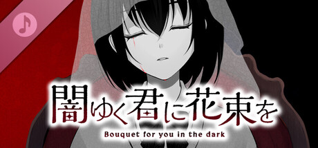 闇ゆく君に花束を Soundtrack