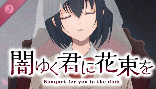 闇ゆく君に花束を Soundtrack on Steam