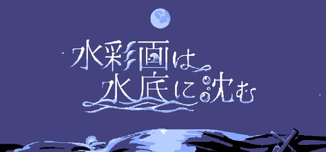 水彩画は水底に沈む on Steam