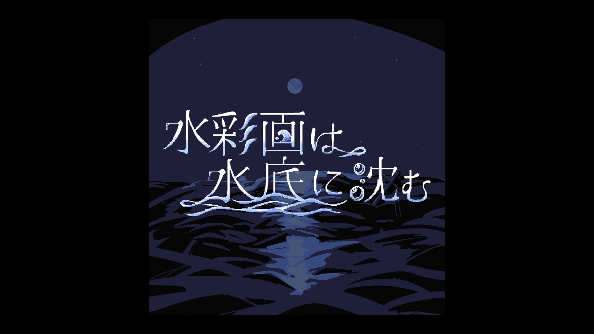 水彩画は水底に沈む on Steam