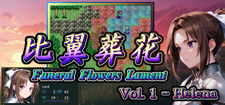 比翼葬花 Funeral Flowers Lament Vol.1 - Helena