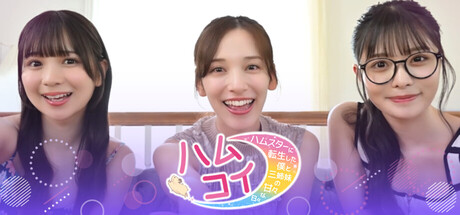 ハムコイ-ハムスターに転生した僕と三姉妹の甘々な日々