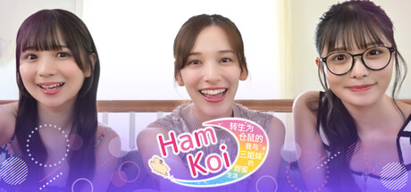 《HamKoi 转生为仓鼠的我与三姐妹的甜蜜生活》免安装中文版